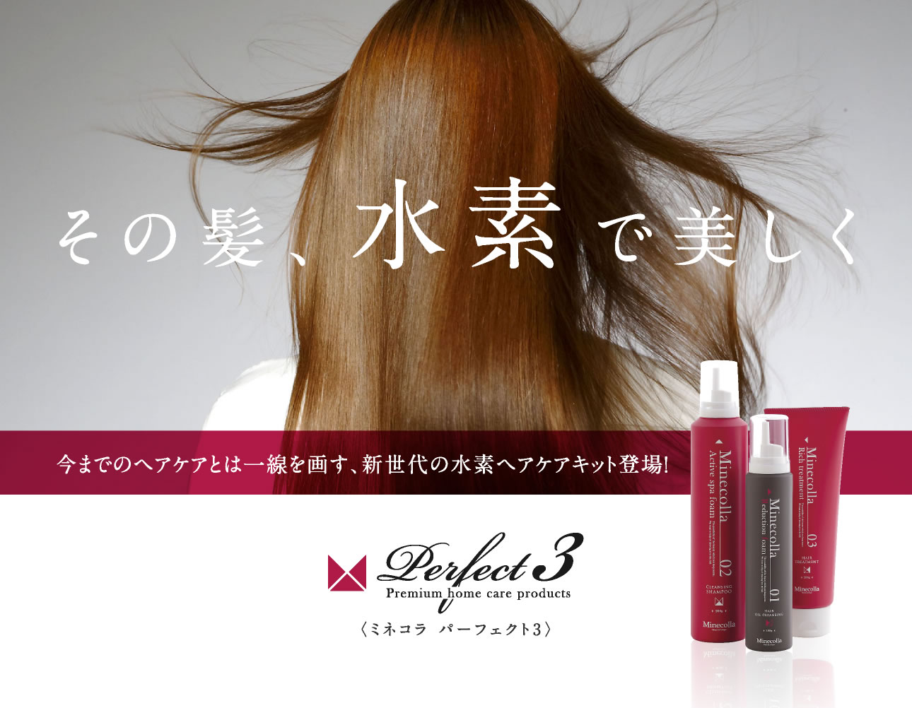 水素ヘアケアキット〔ミネコラ パーフェクト3〕登場