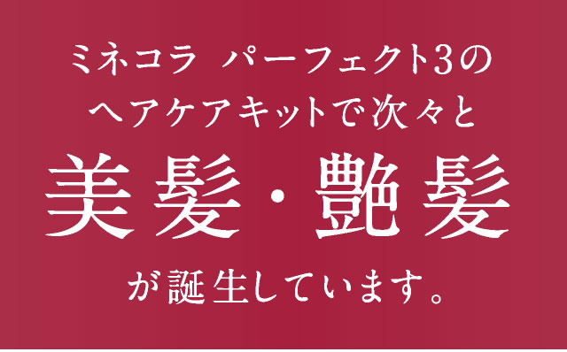 水素ヘアケアキット〔ミネコラ パーフェクト3〕登場